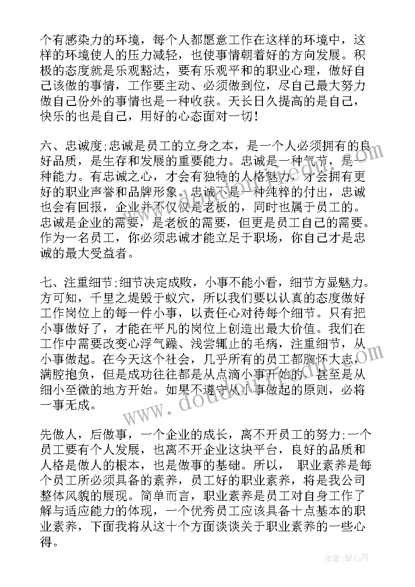 最新职业素养与能力提升心得体会 职业素养培训心得体会(大全9篇)