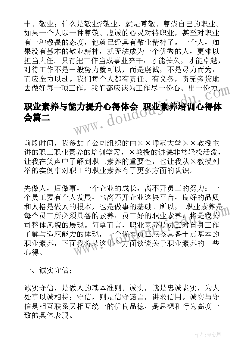 最新职业素养与能力提升心得体会 职业素养培训心得体会(大全9篇)