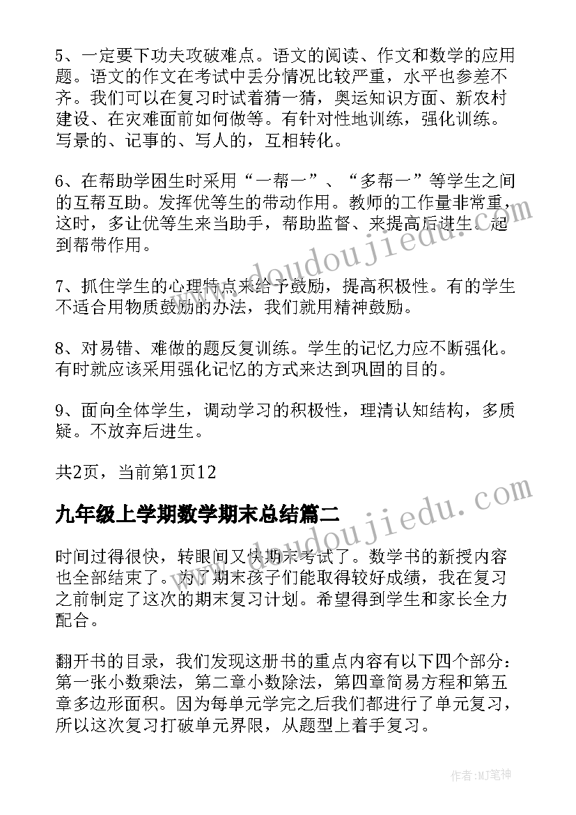 九年级上学期数学期末总结(精选9篇)