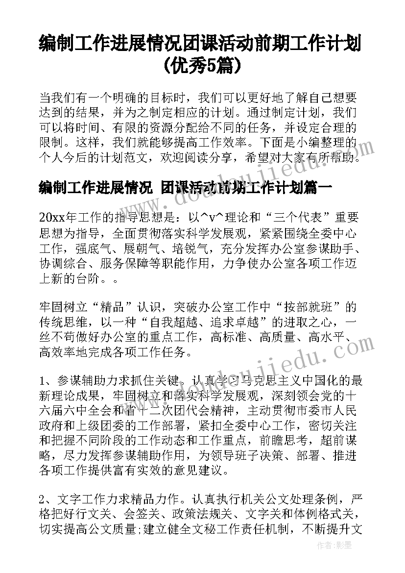 编制工作进展情况 团课活动前期工作计划(优秀5篇)