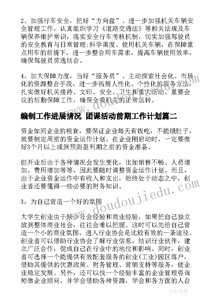 编制工作进展情况 团课活动前期工作计划(优秀5篇)