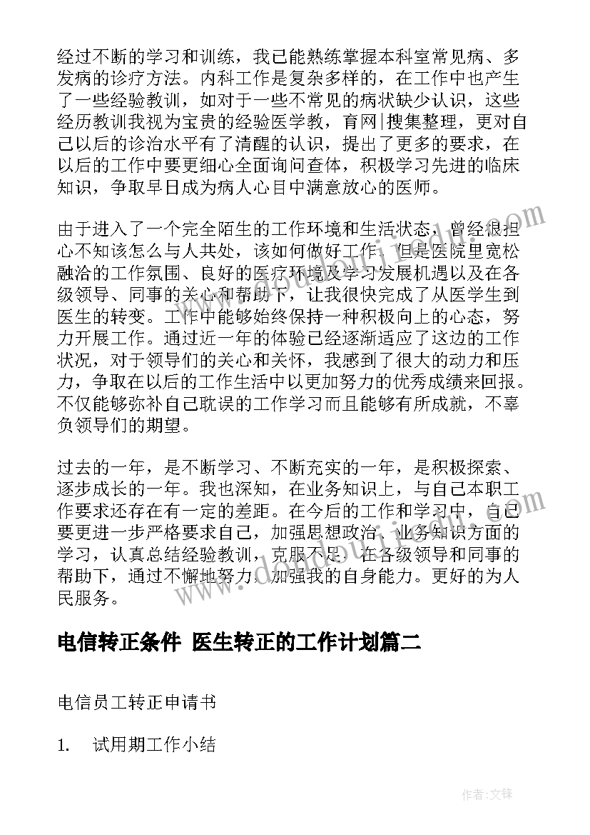 最新电信转正条件 医生转正的工作计划(通用8篇)