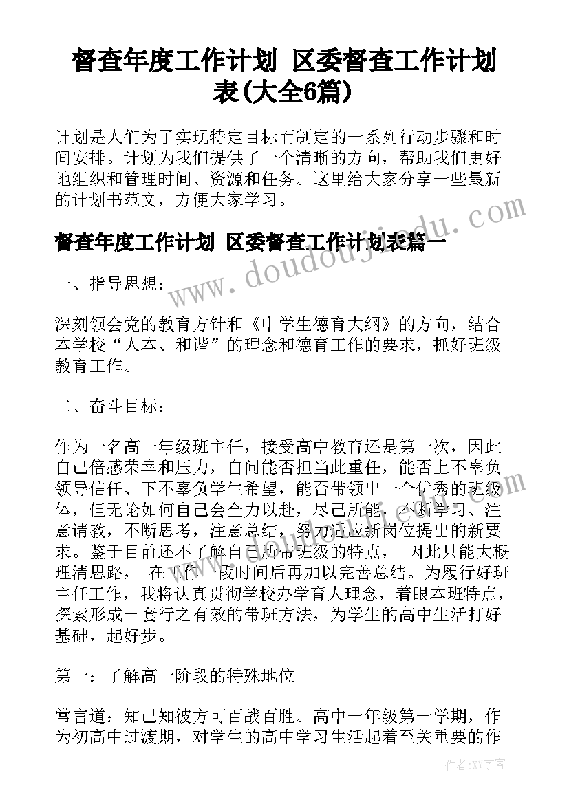 督查年度工作计划 区委督查工作计划表(大全6篇)