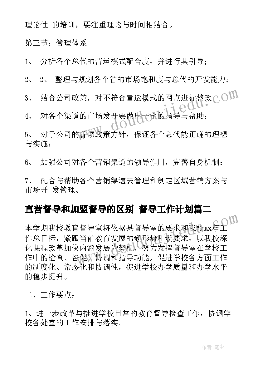 直营督导和加盟督导的区别 督导工作计划(优秀8篇)