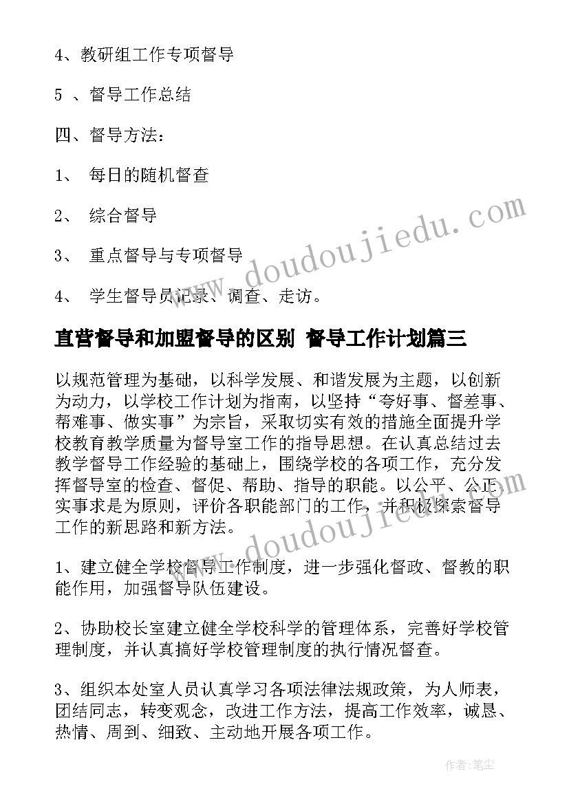 直营督导和加盟督导的区别 督导工作计划(优秀8篇)