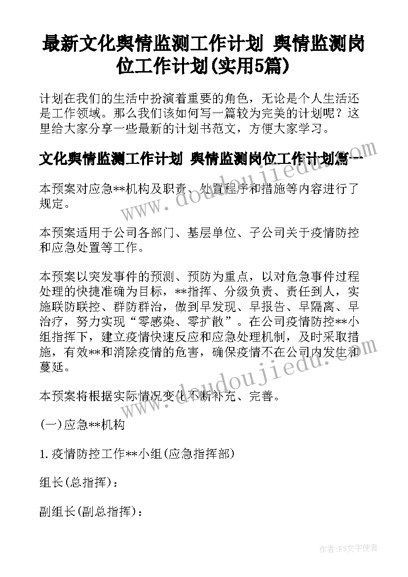 最新文化舆情监测工作计划 舆情监测岗位工作计划(实用5篇)