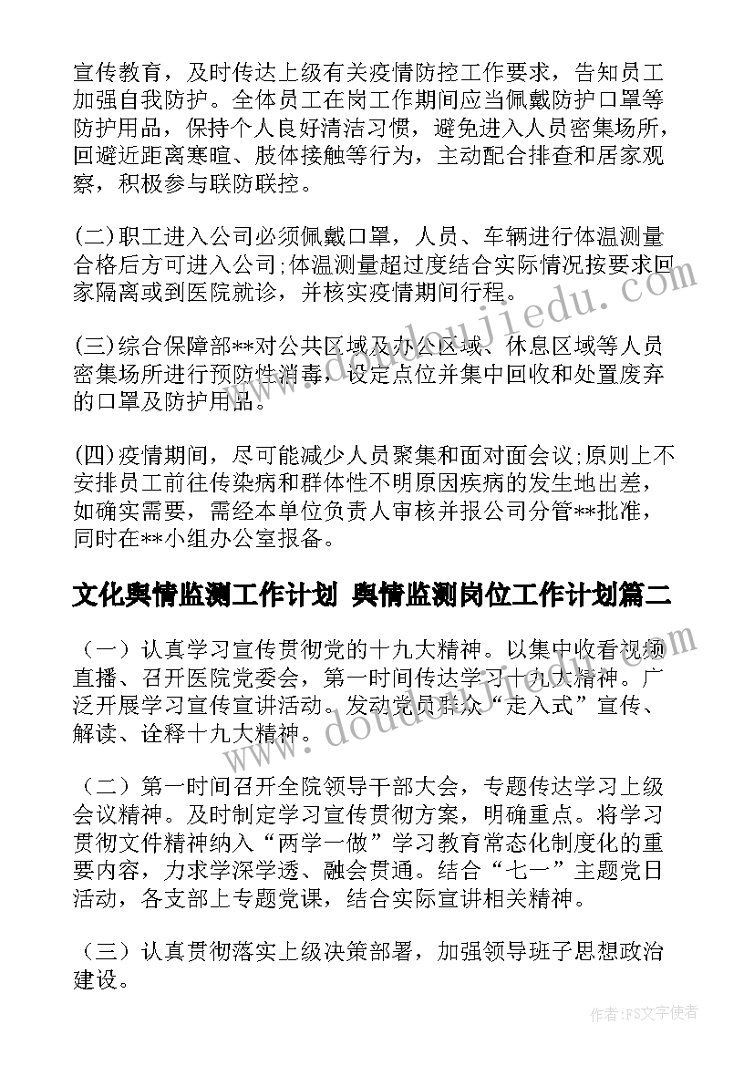 最新文化舆情监测工作计划 舆情监测岗位工作计划(实用5篇)