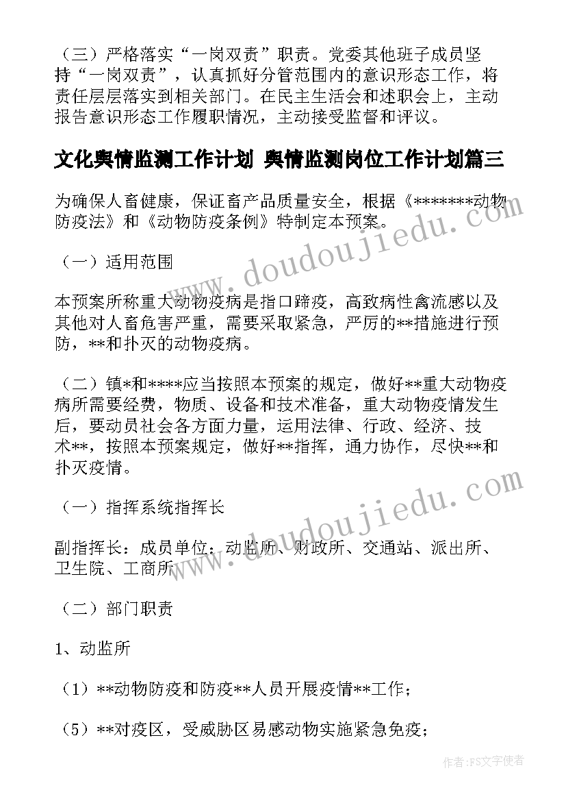 最新文化舆情监测工作计划 舆情监测岗位工作计划(实用5篇)