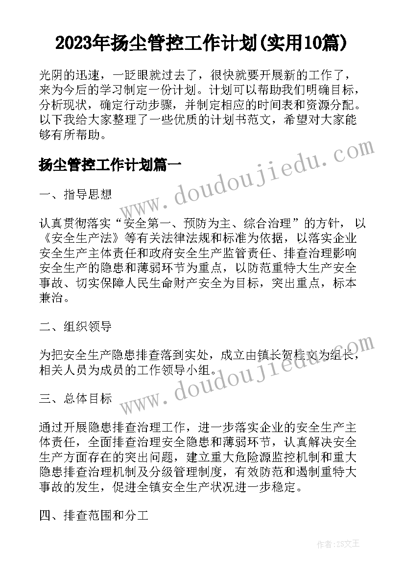 2023年扬尘管控工作计划(实用10篇)