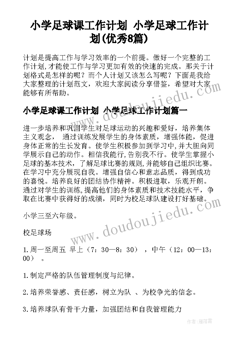 小学足球课工作计划 小学足球工作计划(优秀8篇)