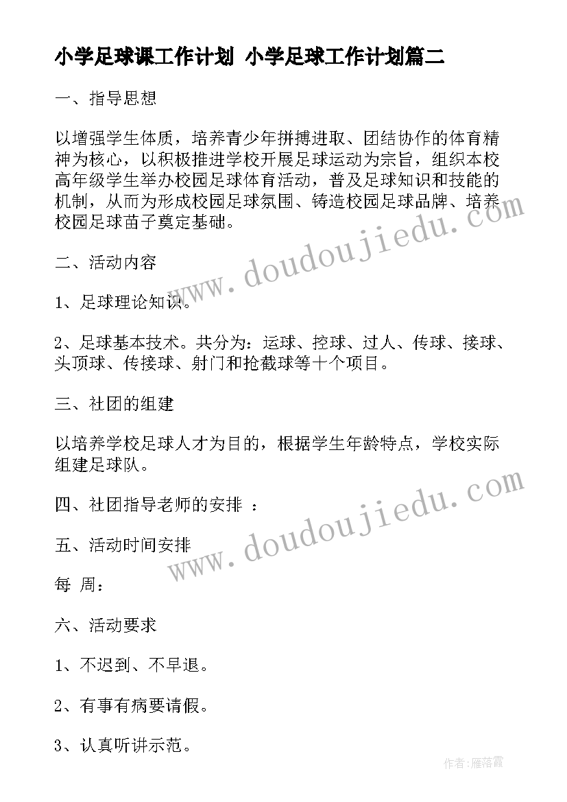 小学足球课工作计划 小学足球工作计划(优秀8篇)