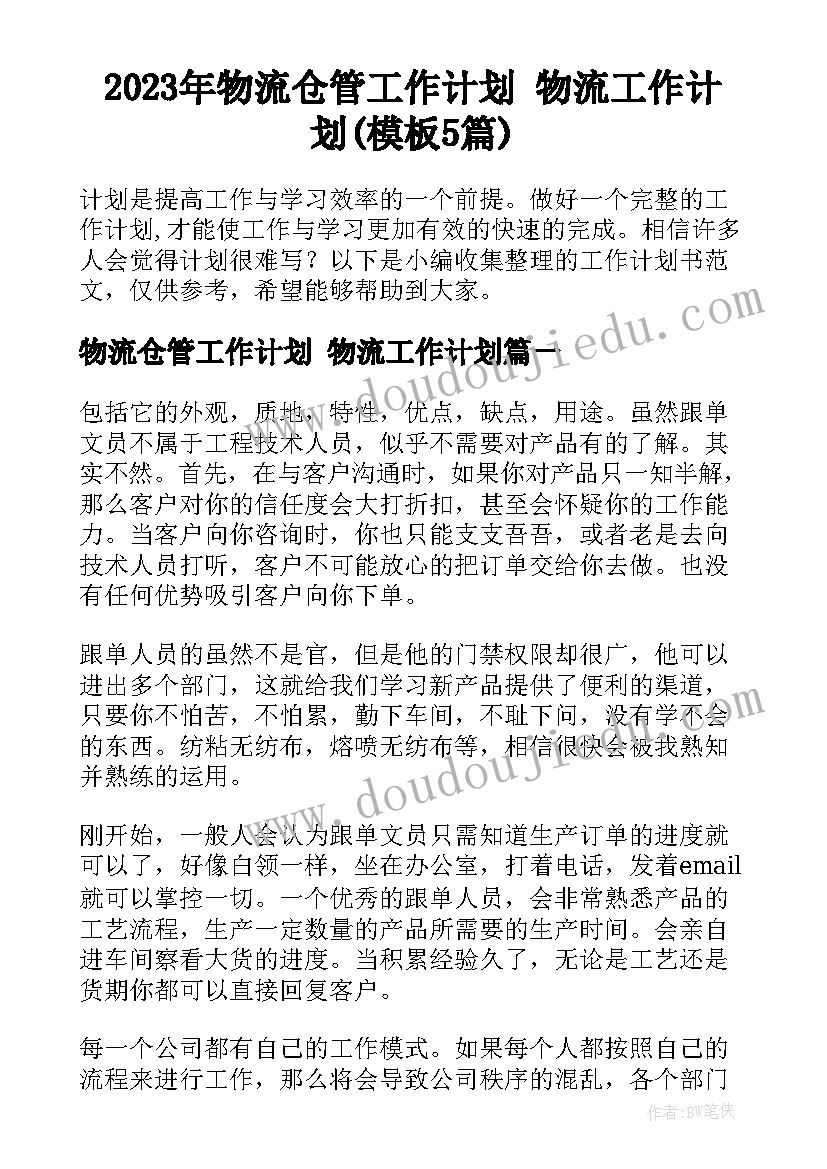 2023年物流仓管工作计划 物流工作计划(模板5篇)