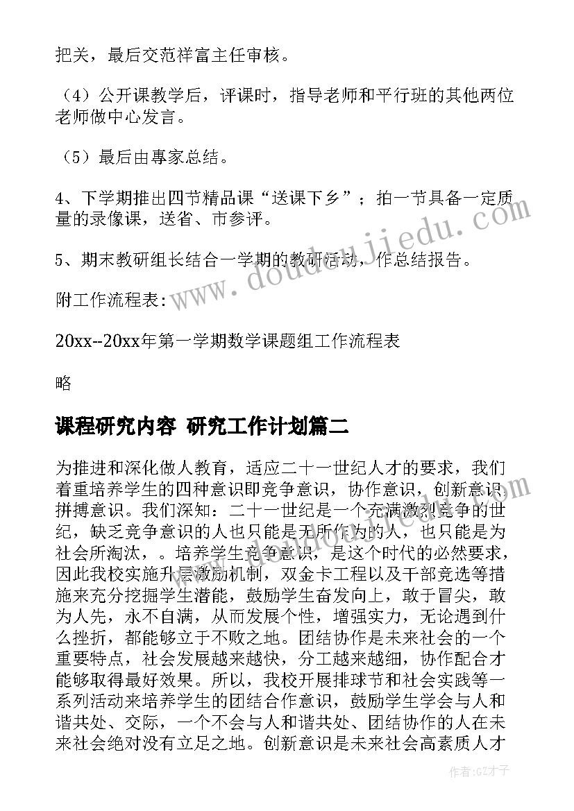 最新课程研究内容 研究工作计划(汇总7篇)