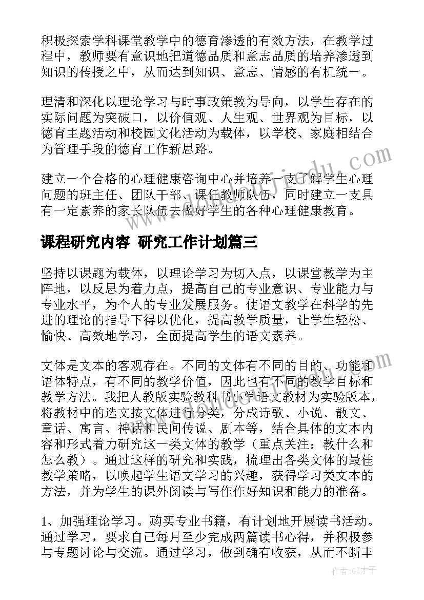 最新课程研究内容 研究工作计划(汇总7篇)