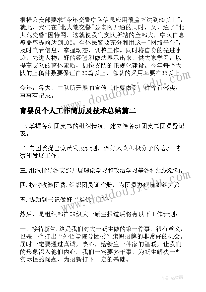 最新育婴员个人工作简历及技术总结(模板9篇)