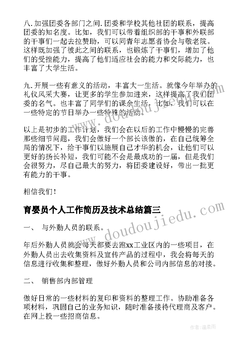 最新育婴员个人工作简历及技术总结(模板9篇)