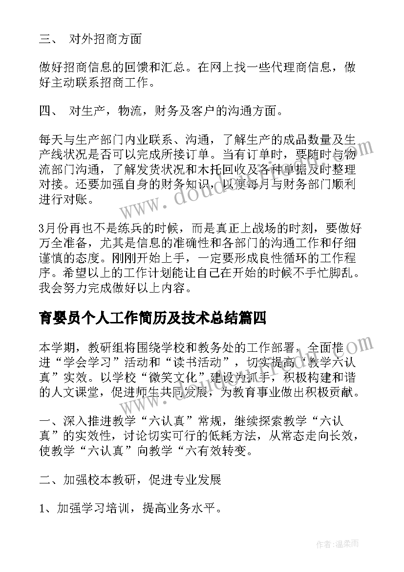 最新育婴员个人工作简历及技术总结(模板9篇)