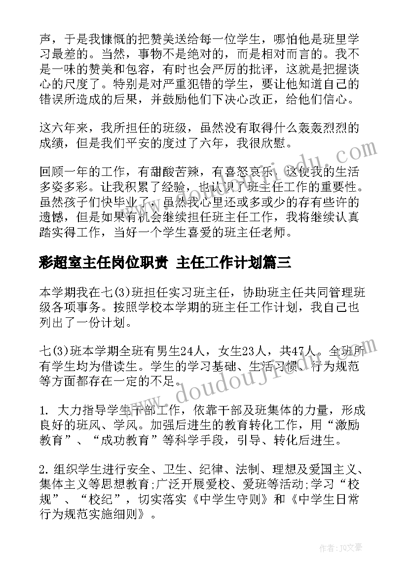 2023年彩超室主任岗位职责 主任工作计划(大全7篇)