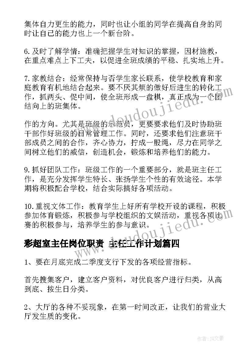 2023年彩超室主任岗位职责 主任工作计划(大全7篇)