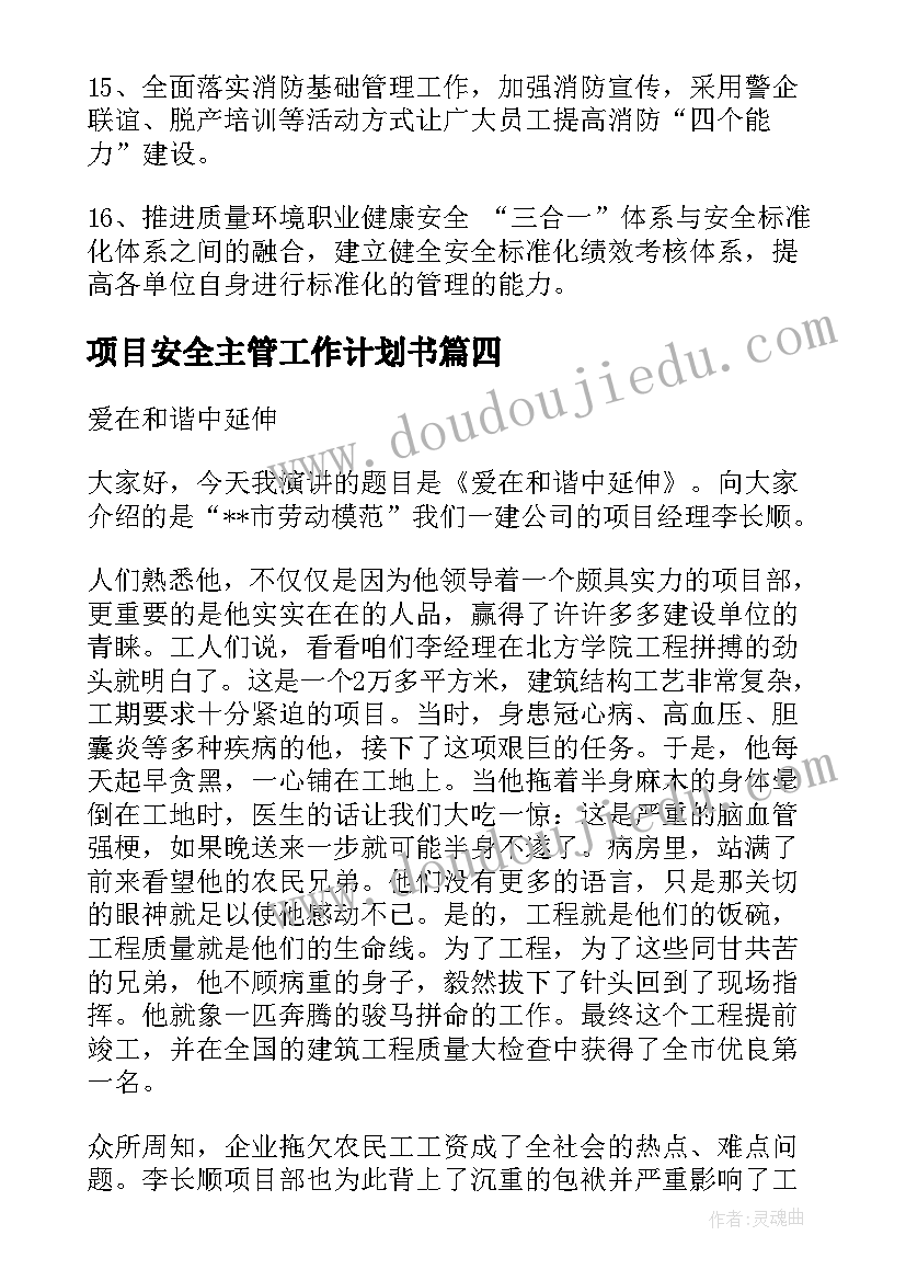 最新项目安全主管工作计划书(精选6篇)