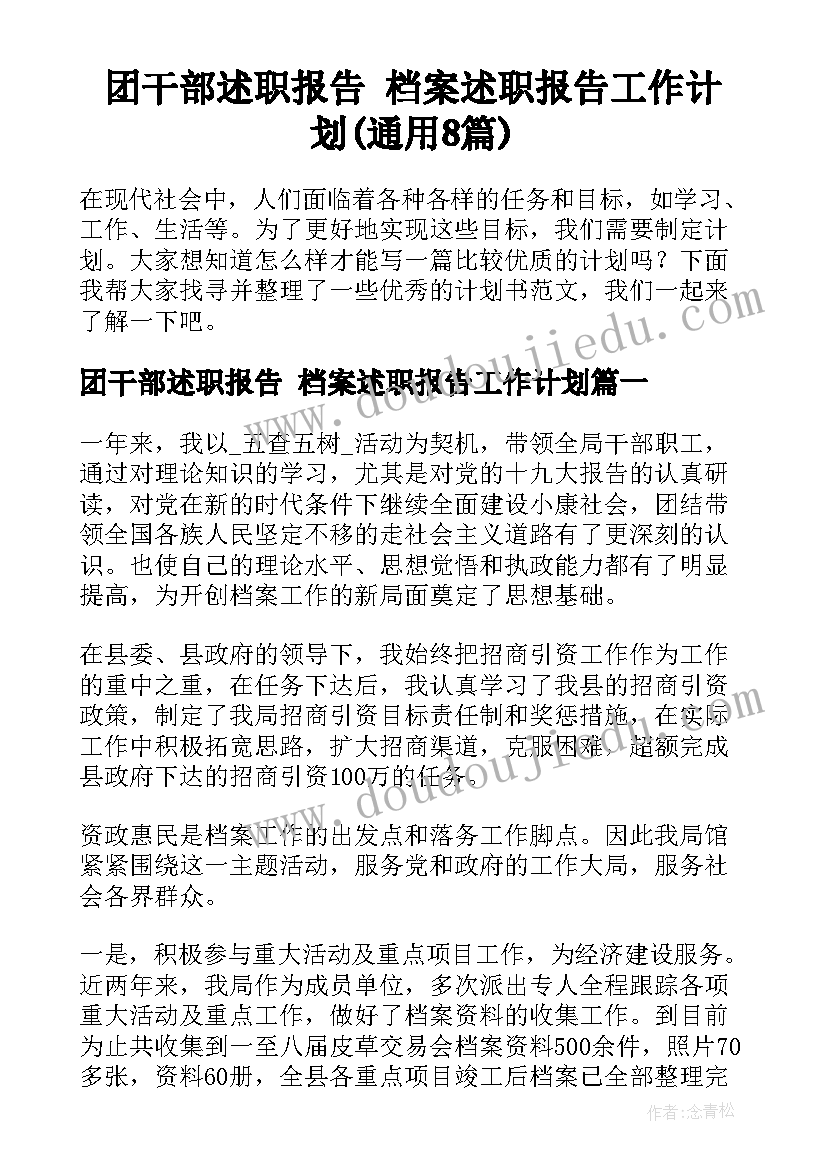 团干部述职报告 档案述职报告工作计划(通用8篇)