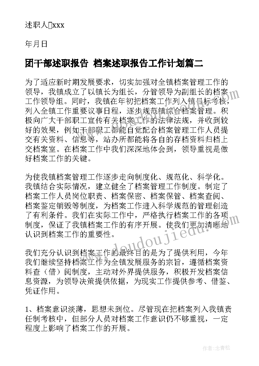 团干部述职报告 档案述职报告工作计划(通用8篇)