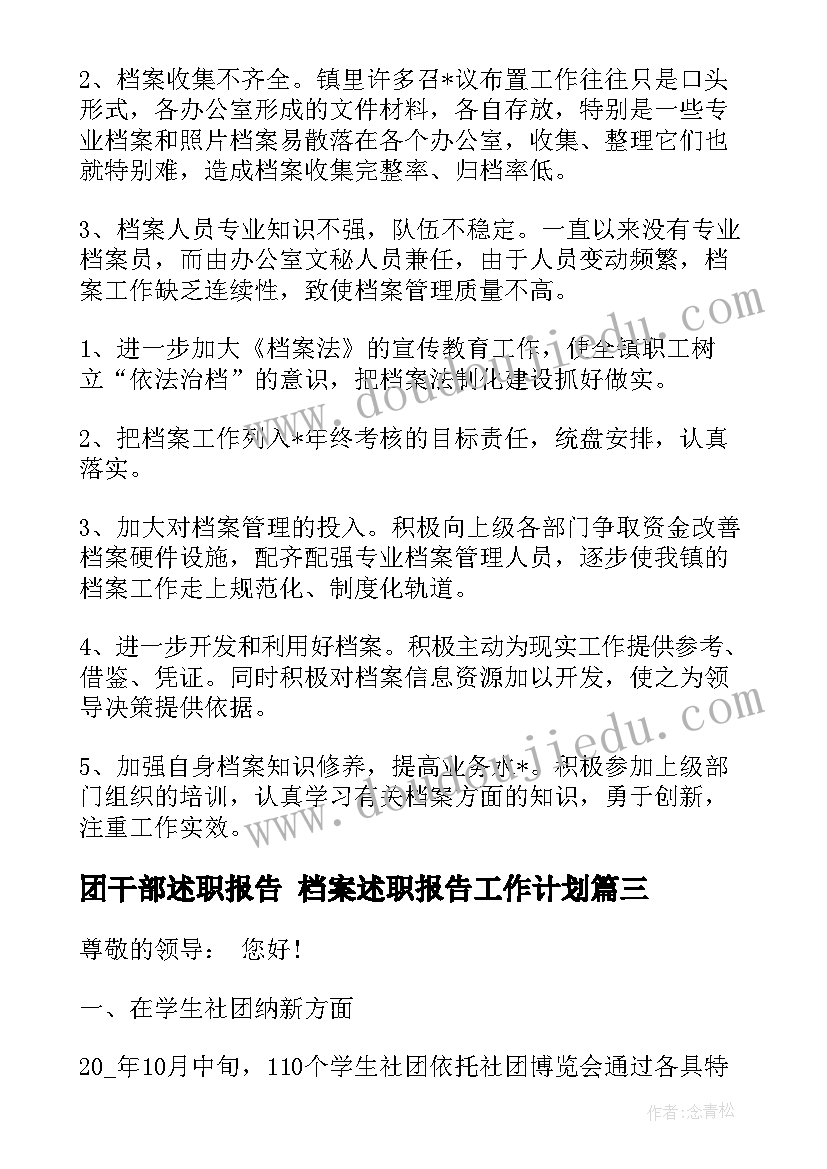 团干部述职报告 档案述职报告工作计划(通用8篇)