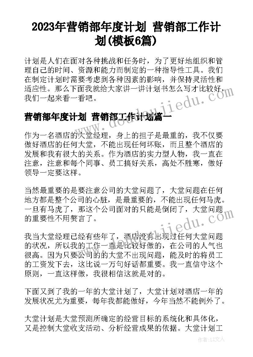 2023年营销部年度计划 营销部工作计划(模板6篇)