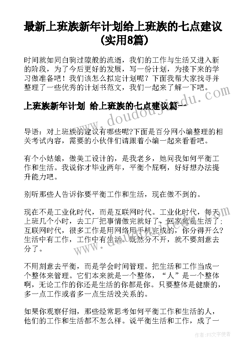 最新上班族新年计划 给上班族的七点建议(实用8篇)