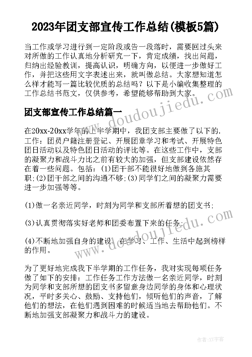 2023年团支部宣传工作总结(模板5篇)