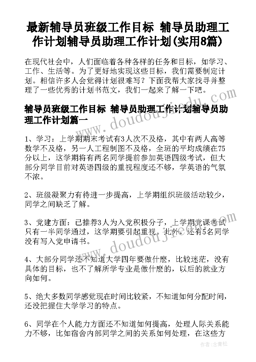 最新辅导员班级工作目标 辅导员助理工作计划辅导员助理工作计划(实用8篇)