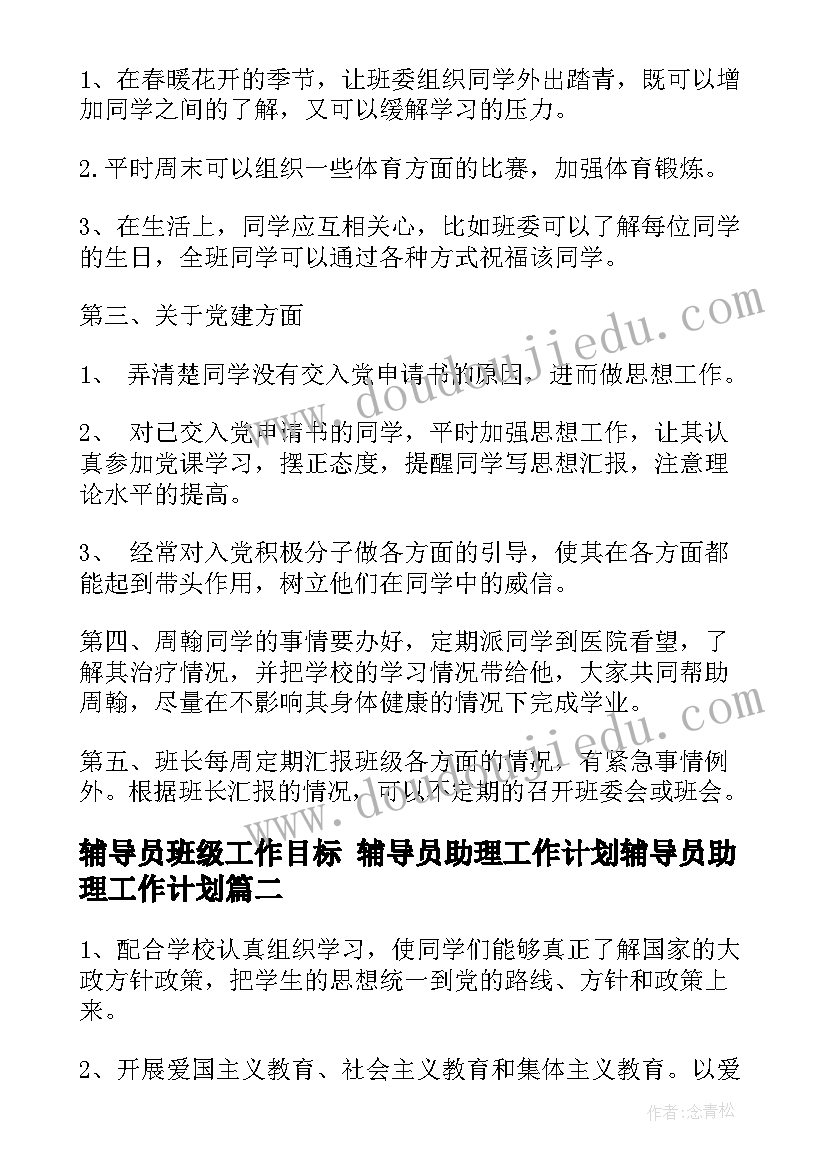 最新辅导员班级工作目标 辅导员助理工作计划辅导员助理工作计划(实用8篇)