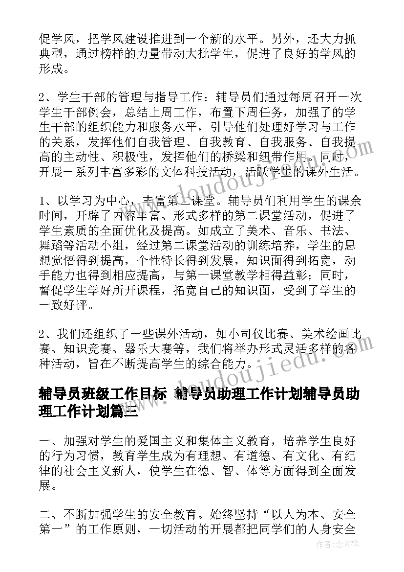 最新辅导员班级工作目标 辅导员助理工作计划辅导员助理工作计划(实用8篇)