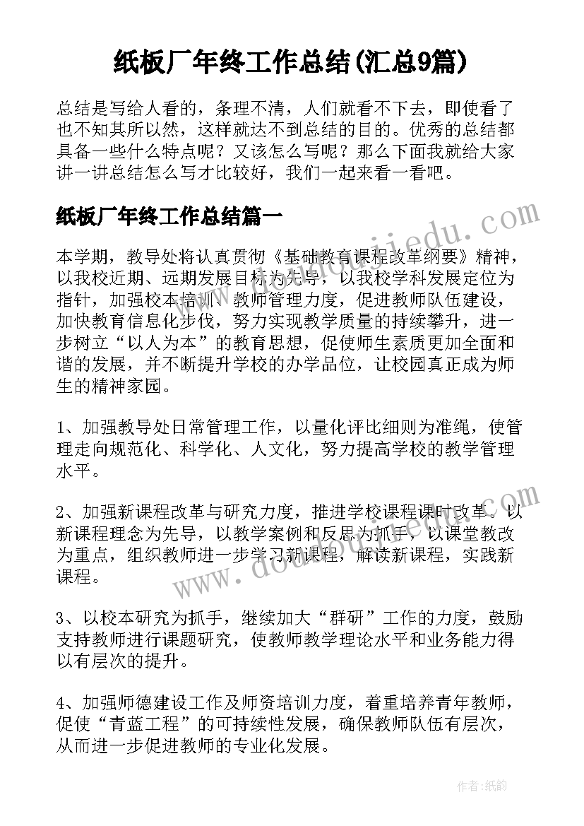 纸板厂年终工作总结(汇总9篇)