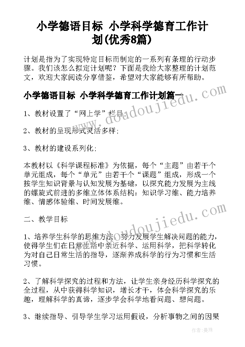 小学德语目标 小学科学德育工作计划(优秀8篇)