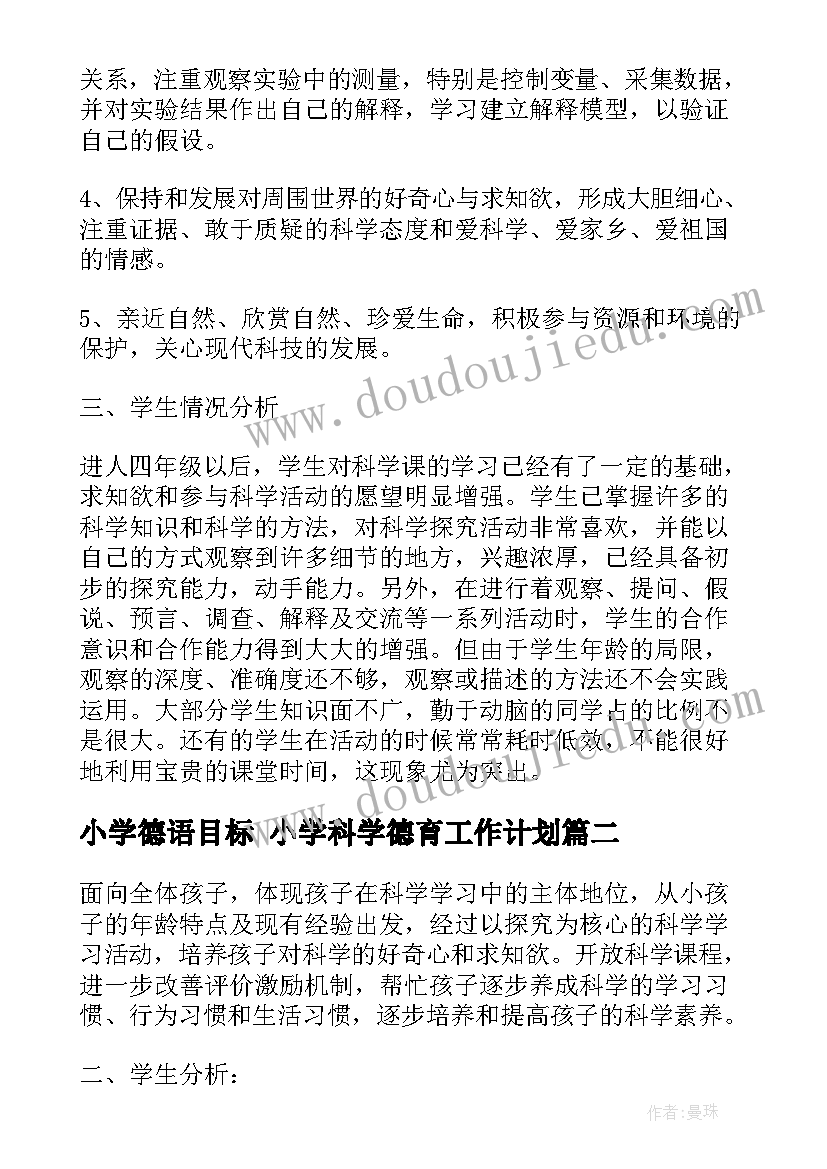 小学德语目标 小学科学德育工作计划(优秀8篇)