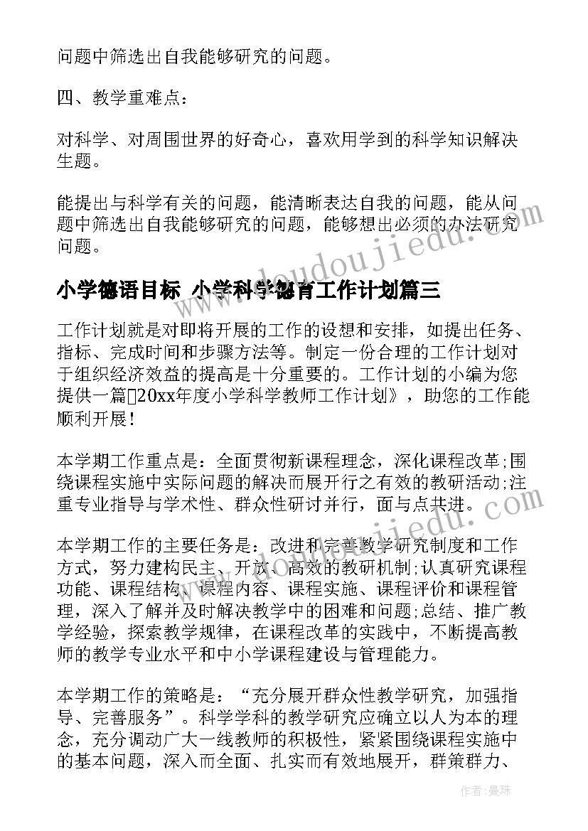 小学德语目标 小学科学德育工作计划(优秀8篇)