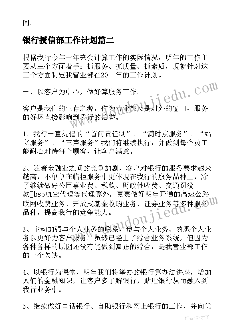 2023年银行授信部工作计划(精选5篇)