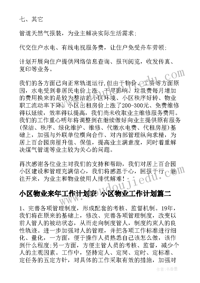 最新小区物业来年工作计划表 小区物业工作计划(实用10篇)