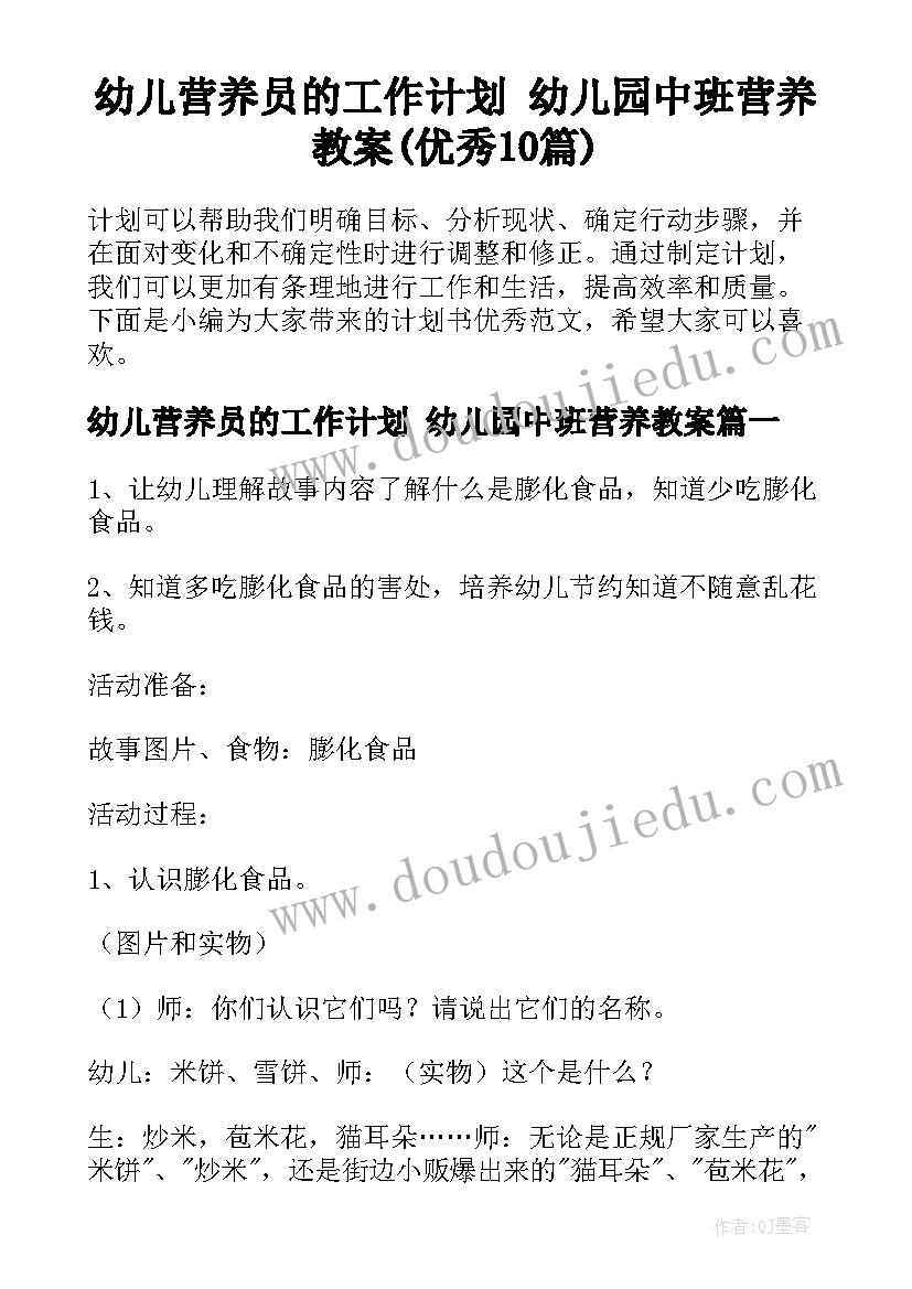 幼儿营养员的工作计划 幼儿园中班营养教案(优秀10篇)