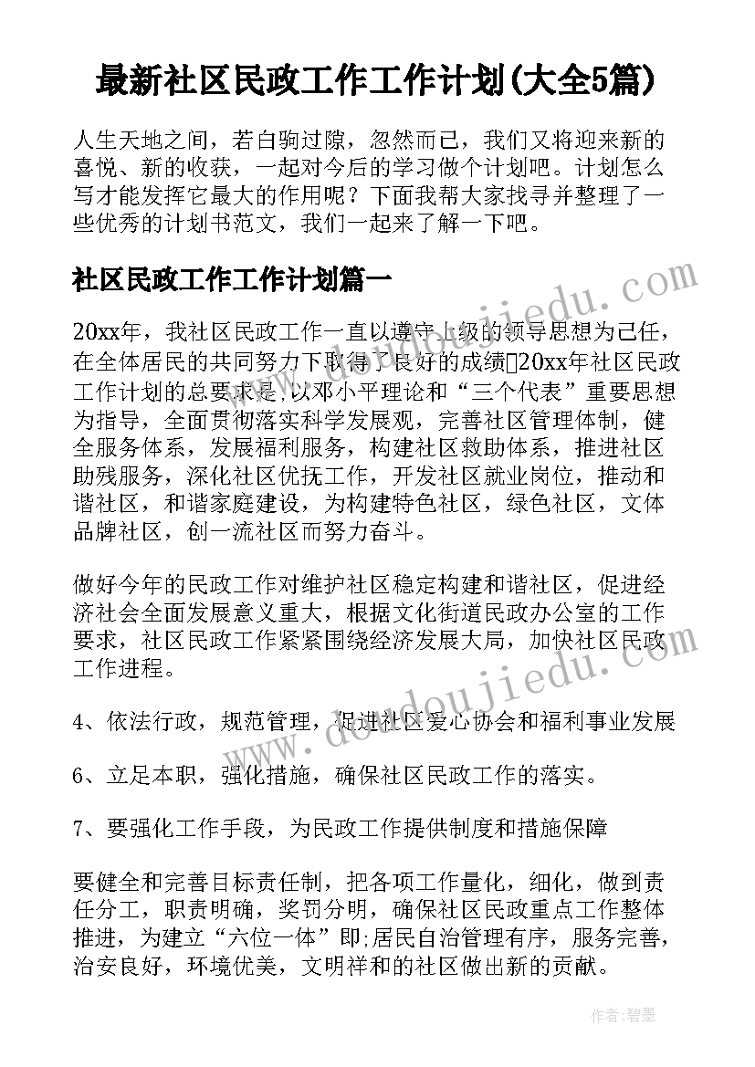 最新社区民政工作工作计划(大全5篇)