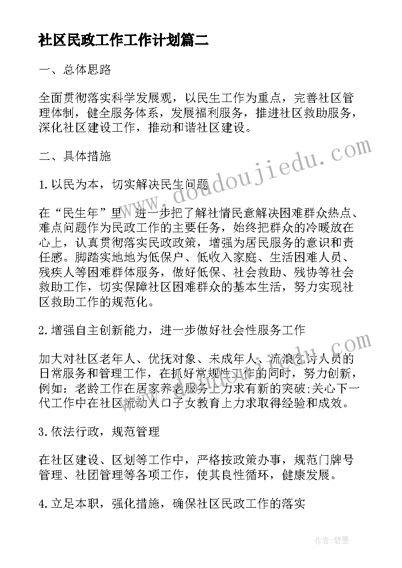 最新社区民政工作工作计划(大全5篇)