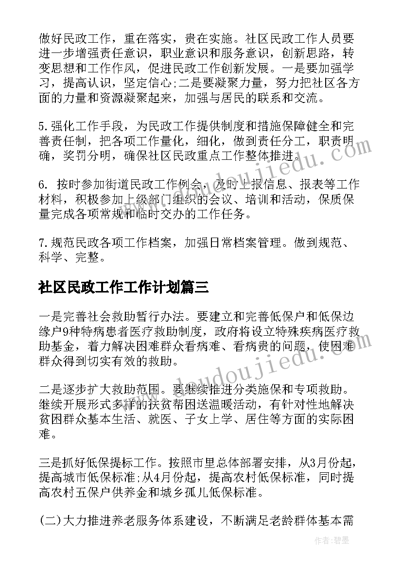 最新社区民政工作工作计划(大全5篇)