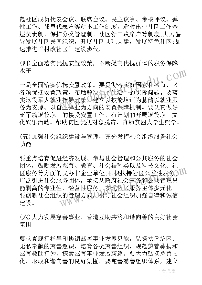 最新社区民政工作工作计划(大全5篇)