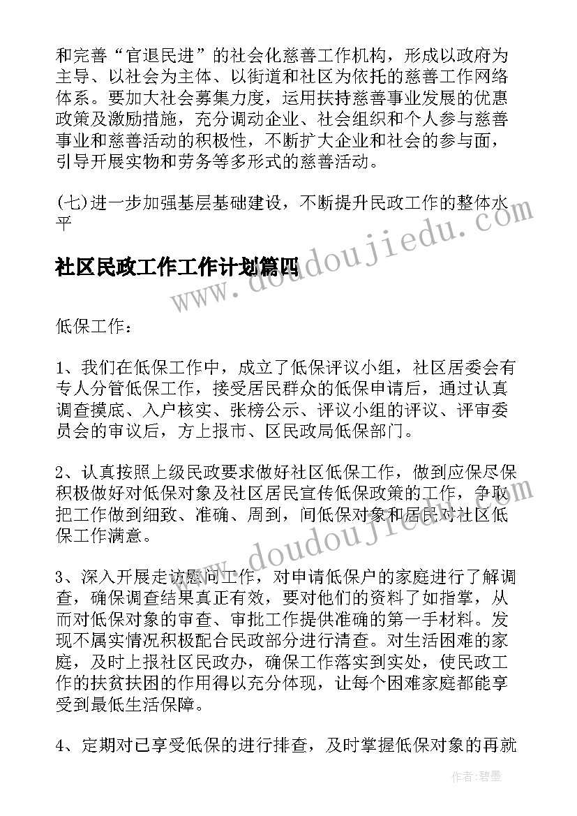 最新社区民政工作工作计划(大全5篇)