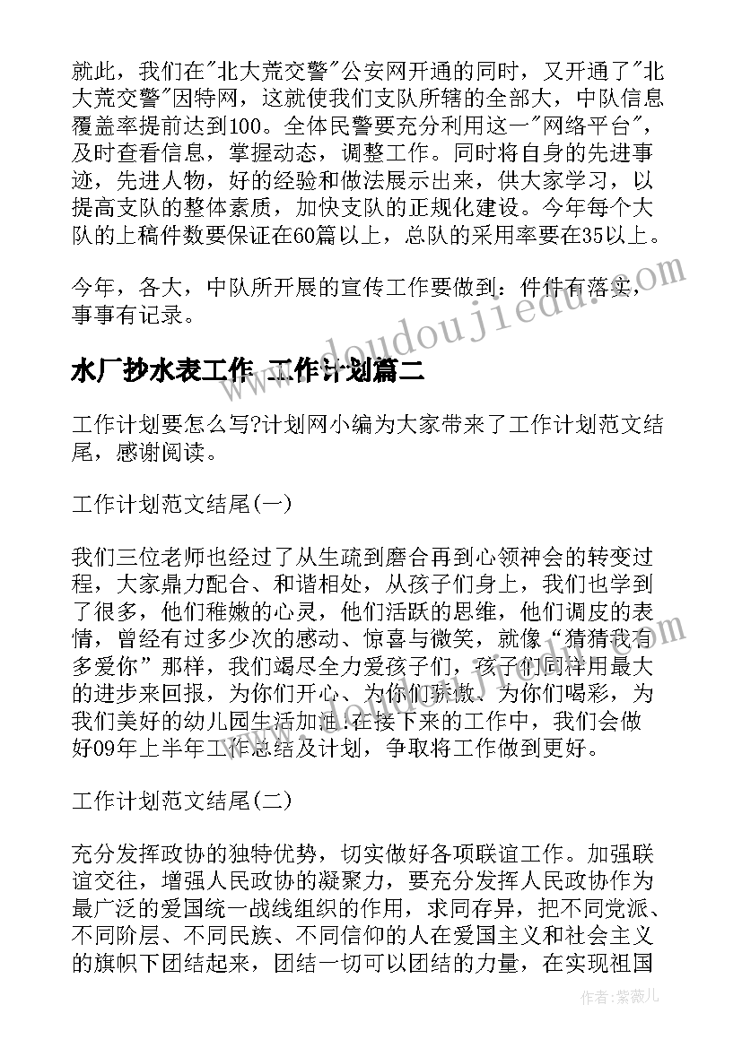 最新水厂抄水表工作 工作计划(优秀6篇)