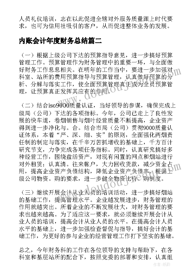 内账会计年度财务总结(汇总9篇)