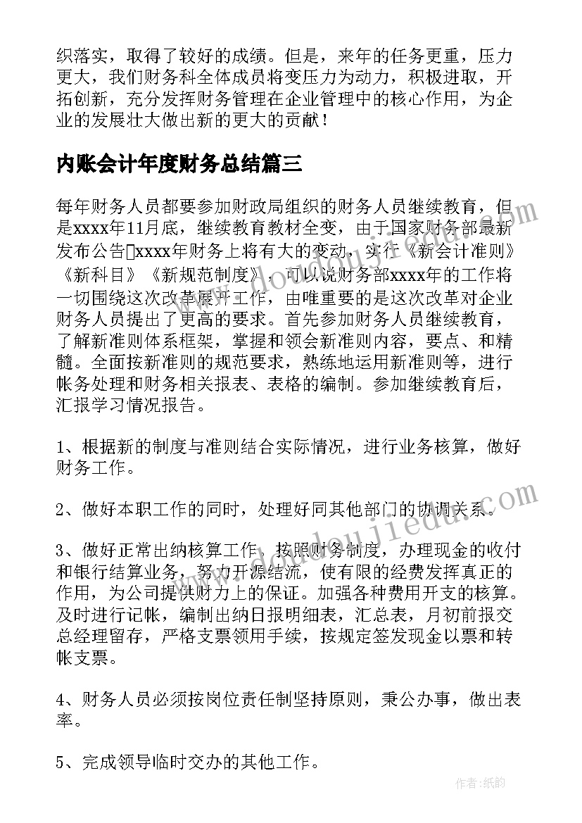 内账会计年度财务总结(汇总9篇)