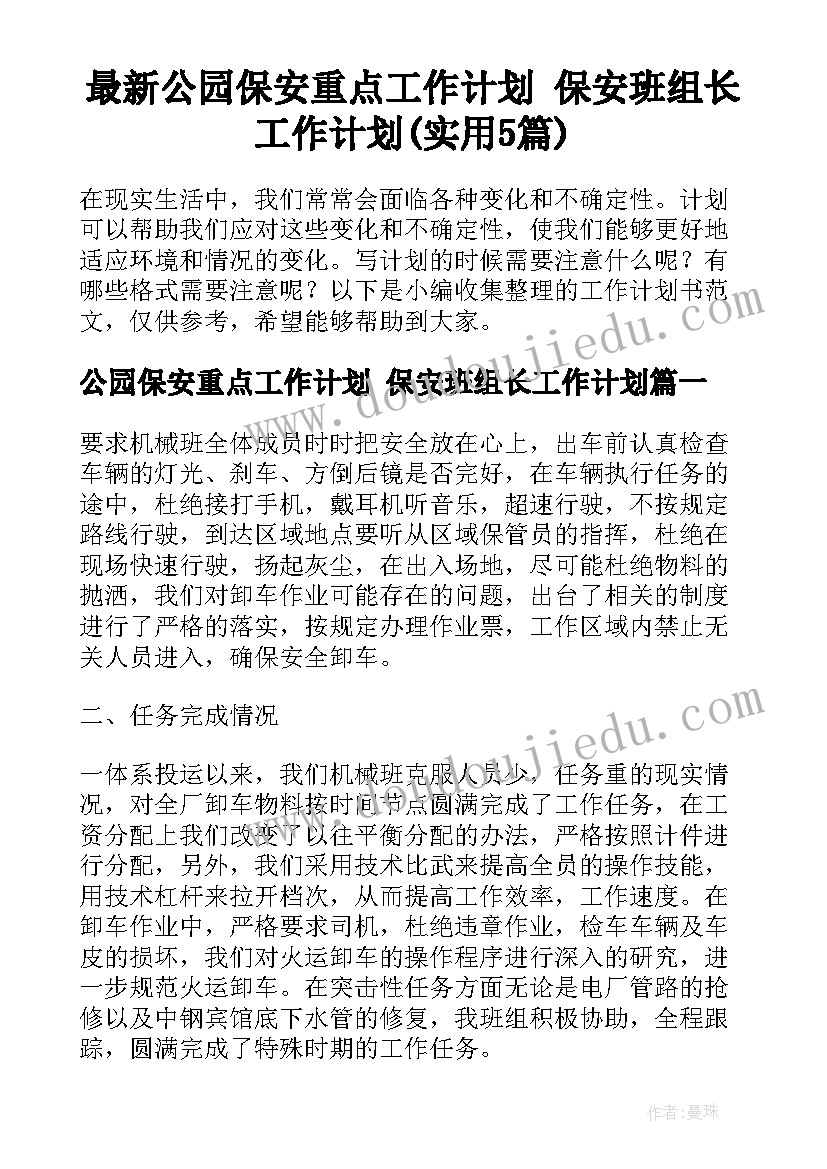 最新公园保安重点工作计划 保安班组长工作计划(实用5篇)