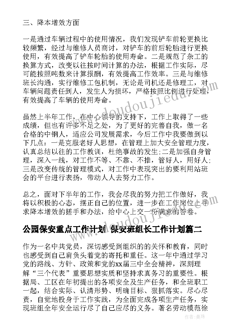 最新公园保安重点工作计划 保安班组长工作计划(实用5篇)